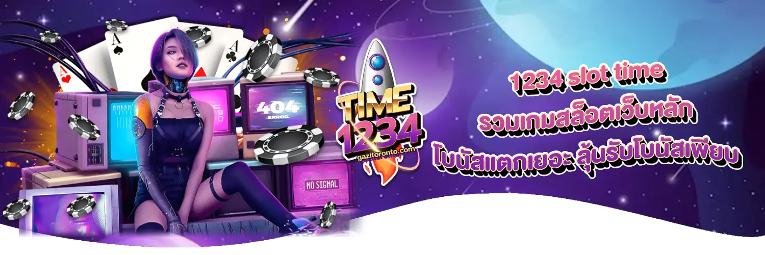 ทาง เข้า 1234slottime